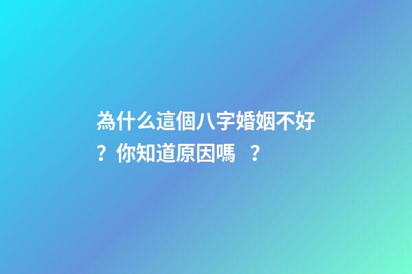 為什么這個八字婚姻不好？你知道原因嗎？